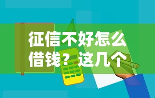 征信不好怎么借钱？这几个软件或许能帮到你！