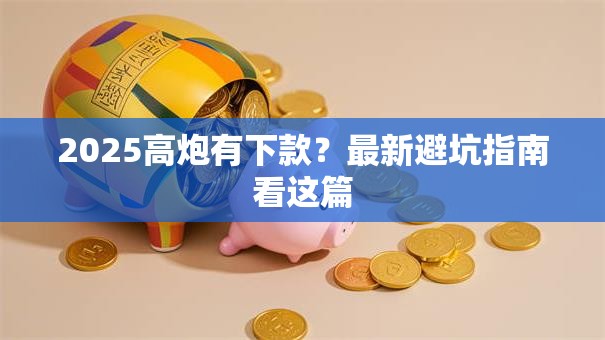 2025高炮有下款？最新避坑指南看这篇