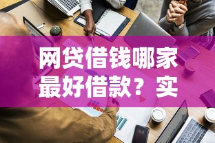 网贷借钱哪家最好借款？实测平台对比帮你避坑选对！
