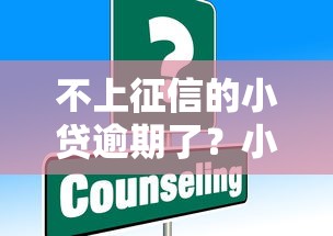 不上征信的小贷逾期了？小心这些后果和处理办法！