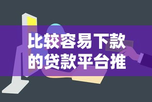 比较容易下款的贷款平台推荐，门槛低审批快，轻松解决资金需求