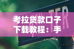 考拉贷款口子下载教程：手把手教你找到正规申请入口