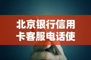 北京银行信用卡客服电话使用指南及常见问题解析