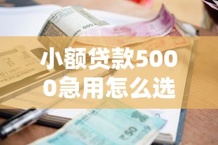 小额贷款5000急用怎么选？手头紧必看攻略+到账技巧