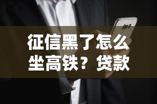 征信黑了怎么坐高铁？贷款用户必看出行解决方案