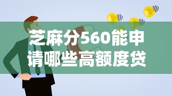 芝麻分560能申请哪些高额度贷款平台？实测推荐这几种！