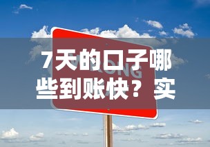 7天的口子哪些到账快？实测靠谱平台申请技巧全解析