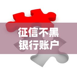 征信不黑银行账户异常咋贷款？三招破解融资难题