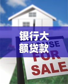 银行大额贷款怎么申请？20万以上靠谱口子全揭秘