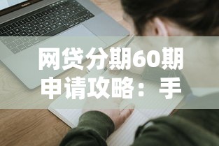 网贷分期60期申请攻略：手把手教你选平台避坑指南