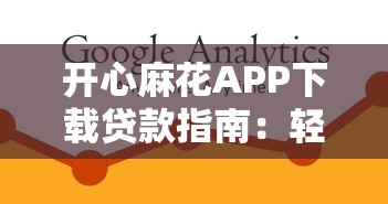 开心麻花APP下载贷款指南：轻松解决资金难题的3大技巧