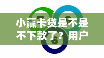 小赢卡贷是不是不下款了？用户亲测真相来了！
