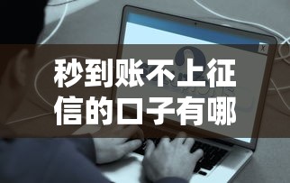 秒到账不上征信的口子有哪些？实测这5个平台真实下款！