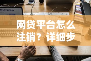 网贷平台怎么注销？详细步骤与注意事项