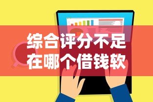综合评分不足在哪个借钱软件能借到？试试这几个正规平台
