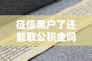 征信黑户了还能取公积金吗？一文搞懂提取条件与补救方法