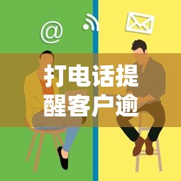 打电话提醒客户逾期还款是什么意思？这些细节千万别忽略