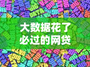 大数据花了必过的网贷有哪些？精选靠谱平台避坑指南