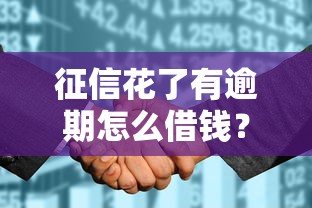 征信花了有逾期怎么借钱？5个实用方法解决难题