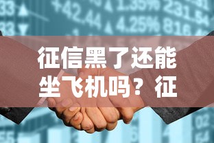 征信黑了还能坐飞机吗？征信花了有哪些限制？贷款用户必看！