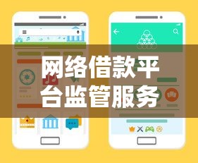 网络借款平台监管服务中心成立 行业规范化迎来新拐点