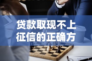 贷款取现不上征信的正确方法有哪些？这五个渠道需要了解