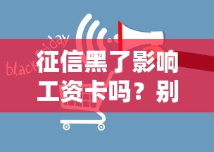 征信黑了影响工资卡吗？别慌！真实后果+补救方案全解析