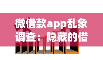 微借款app乱象调查：隐藏的借款陷阱与避坑指南