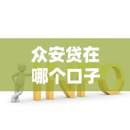 众安贷在哪个口子借钱？详细解答+申请流程全攻略