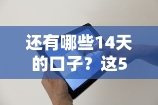 还有哪些14天的口子？这5个平台值得一试！