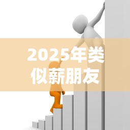 2025年类似薪朋友的能借500小额贷款平台推荐：5大靠谱选择解析