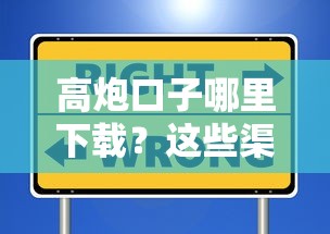 高炮口子哪里下载？这些渠道靠谱又安全，速看攻略！