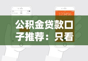 公积金贷款口子推荐：只看公积金的小贷平台这样申请更省心