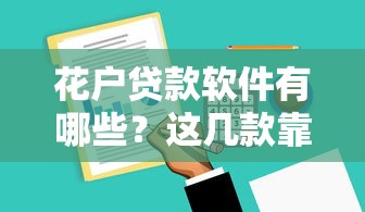 花户贷款软件有哪些？这几款靠谱平台让你轻松解决资金需求