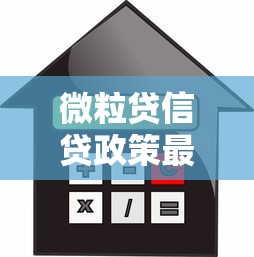 微粒贷信贷政策最新调整！这些变化影响你的贷款额度与利率
