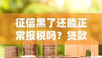 征信黑了还能正常报税吗？贷款用户必知的税务常识