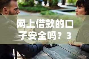 网上借款的口子安全吗？3招教你识别靠谱平台