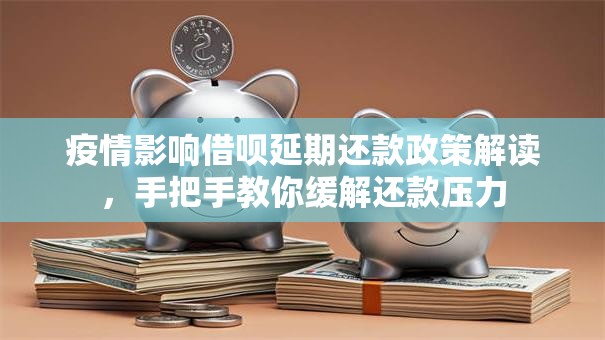 疫情影响借呗延期还款政策解读，手把手教你缓解还款压力