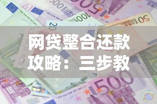 网贷整合还款攻略：三步教你集中管理债务，省利息更轻松