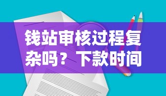 钱站审核过程复杂吗？下款时间受哪些因素影响？这些细节要留意！