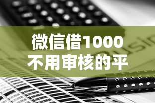 微信借1000不用审核的平台有哪些？实测这几个方法秒到账！