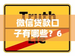 微信贷款口子有哪些？6个靠谱选择+避坑技巧分享！