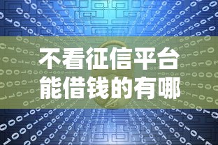 不看征信平台能借钱的有哪些？这几种渠道或许能帮你