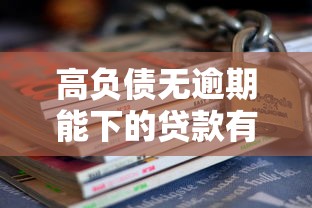 高负债无逾期能下的贷款有哪些？这份清单帮你破局