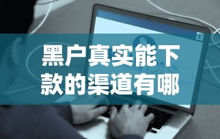 黑户真实能下款的渠道有哪些？这5种方案别错过