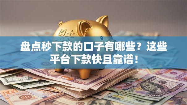 盘点秒下款的口子有哪些？这些平台下款快且靠谱！