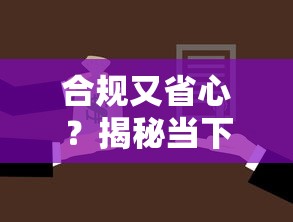 合规又省心？揭秘当下优质贷款新选择