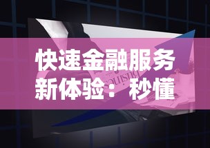 快速金融服务新体验：秒懂线上贷款流程，轻松申请低息方案