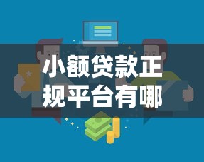 小额贷款正规平台有哪些？利息低的靠谱渠道推荐