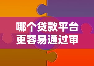 哪个贷款平台更容易通过审核？这些窍门你知道吗！